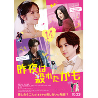 吉野北人＆鈴木愛理“ラブラブ夫婦”が「勘違い」から殺し合いに発展？『昨夜は殺れたかも』本予告＆本ビジュアル