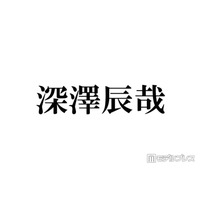 Snow Man深澤辰哉、所持する“最高額Tシャツ”の値段明かす 最初に買ったGジャンは「400万円くらい」