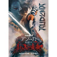 「マンダロリアン」と同じ頃が舞台「スター・ウォーズ：アソーカ」S2、1月20日より日米同時配信　アナキンが語りかける予告編も