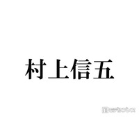 SUPER EIGHT村上信五、Snow ManラウールとTikTokコラボした理由 現在は「全部断っている」