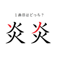 「炎」の１画目はどっち？大ヒットしたあの歌、書けるかな
