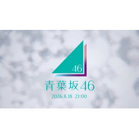「青葉坂46」謎のCMが坂道シリーズファンの間で話題「新グループ？」「ロゴに紫・ピンク・水色が混ざってるってことは…」