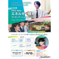 経産省「中高生エネルギー探究コンテスト」作品募集11/13まで
