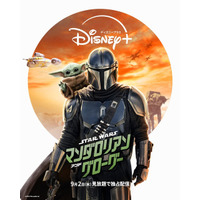 『スター・ウォーズ／マンダロリアン・アンド・グローグー』9月2日より見放題配信決定