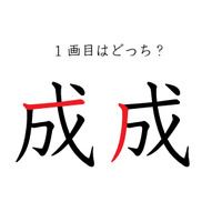 １画目はどこ？「成」の筆順に、え？そこ？の声