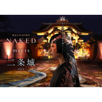 ネイキッドの体験型アート展『NAKED meets 二条城 2026』10月23日から12月5日の夜間に開催。世界遺産・二条城にて