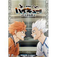 最小スパイカーたちが火花を散らす！『劇場版ハイキュー!! VS 小さな巨人』コンセプトビジュアル公開