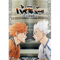 「劇場版ハイキュー!!」日向翔陽＆星海光来、火花散らすコンセプトビジュアル解禁 スペシャルアニメのアクションPVも公開