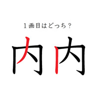 「内」の1画目はどっち？ 意外と間違えているかも！