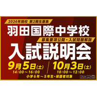 【中学受験2027】羽田国際中、入試説明会9/5・10/3…募集要項を初公開