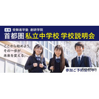 【中学受験】私立中説明会、大妻中野など新規5校含む26校で開催9-11月