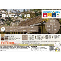 小中高生「古民家フォト甲子園」9/4まで作品募集