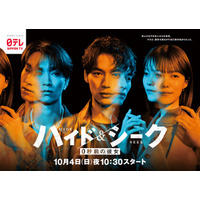 福士蒼汰・志田彩良・田中樹「ハイド＆シーク」主要キャスト3人の2面性ポスタービジュアル解禁 交錯する手＆視線の意味とは