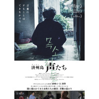 「済州4・3事件」大虐殺と性暴力から生き延びた女性たちの言葉にならない証言『済州島 声たち』公開