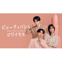 中島健人・小田切ヒロ・本田翼出演メイクバトル番組 「ビューティバトルロワイヤル」Prime Videoで独占配信決定