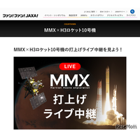 火星衛星探査機MMXの打上げライブ中継、10/20早朝配信