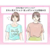 そのTシャツ、今すぐ捨てて！「安っぽコーデ」に見える一番の原因って？