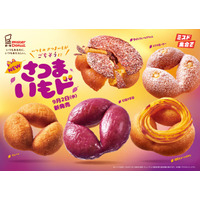 【ミスド新作】「さつまいもド」ホクホク食感を追求 全5種が9月2日に登場