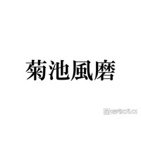 timelesz菊池風磨、“命の恩人”だった人気芸能人明かす「神様」「あの方がいるから菊池がいる」