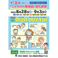 全国一斉「こどもの人権相談」強化週間9/3まで…いじめや虐待など秘密厳守