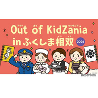 Out of KidZania、福島相双で27種の仕事体験…11/7・8