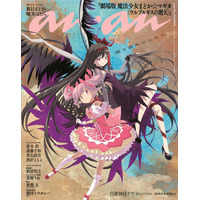 「劇場版 魔法少女まどか☆マギカ」13年ぶり新作、鹿目まどか＆暁美ほむら「anan」スペシャルエディション表紙登場