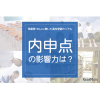 保護者140人に聞いた高校受験のリアル「内申点の影響力は？」