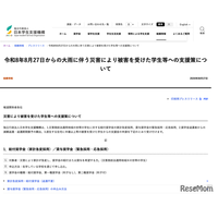 JASSO、富山・石川の大雨被災学生に10万円支援…奨学金緊急採用も