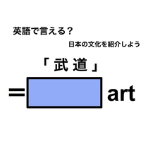 英語で「武道」は何て言う？