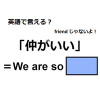 英語で「仲がいい」は何て言う？