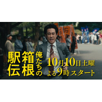 大泉洋主演「俺たちの箱根駅伝」10月10日（土）放送スタート 新たな映像満載の特報も解禁