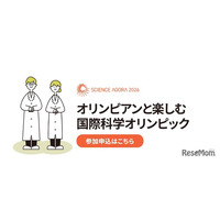 オリンピアンと楽しむ「国際科学オリンピック」9/12-13