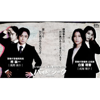 風間俊介＆成海璃子、福士蒼汰主演「ハイド＆シーク」出演決定 主人公を追う警察庁の“キーパーソン”に【コメント】