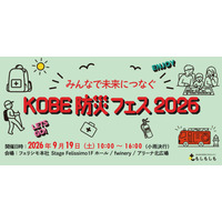 フェリシモと神戸の異業種連携による体験型『KOBE防災フェス』9月19日開催。遊びの中から備えを学ぶ
