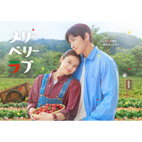 チ・チャンウク＆今田美桜W主演「メリーベリーラブ」初回放送は10月7日 自然な距離感際立つキービジュアル解禁