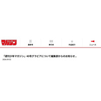 「週刊少年マガジン」グラビア画像めぐる指摘受け説明「意図していない見え方に」原因明かす