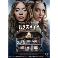 家政婦が見た豪邸の秘密とは…？シドニー・スウィーニー×アマンダ・セイフライド『ハウスメイド』予告