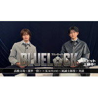 「めちゃくちゃ走った！」高橋文哉×＆TEAM・Kが撮影秘話語る『ブルーロック』対談動画　週マガでは大ヒット感謝企画も