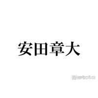 SUPER EIGHT安田章大、X＆Instagram入所記念日に開設 初投稿の“時間”に注目集まる