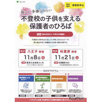 不登校の子供を支える保護者向けイベント、多摩・秋葉原で11月