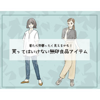「無印良品」でも、それはダメ！40代が「ダサいムジラー」認定されるNGアイテムとは
