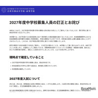 【中学受験2027】吉祥寺湧水中、募集人員を60名に訂正…当初は130名