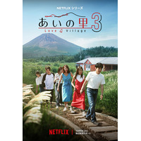 Netflix「あいの里 シーズン3」10月6日配信スタート キーアート＆主題歌も解禁