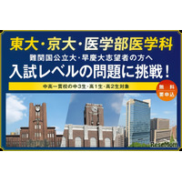 【大学受験】河合塾「難関大入試トライアル」申込開始…中3-高2生対象