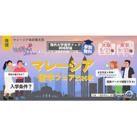 マレーシア留学フェア2026秋…9/21大阪・9/23東京