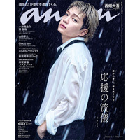 なにわ男子・西畑大吾、3年ぶり「anan」ソロ表紙 水濡れ・帝王カット…シネマティックな世界観を表現