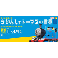 原作80周年企画展「きかんしゃトーマスの世界展」埼玉