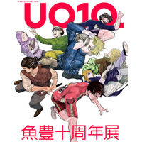 東京・有楽町で「魚豊十周年展 UO10.」開催 『チ。』『ひゃくえむ。』など人気作の軌跡＆新連載の制作過程も公開
