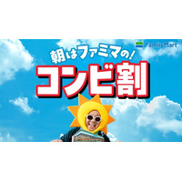 ファミマ、朝5時〜11時限定の「コンビ割」開幕 「手巻おむすび」「バタークロワッサンメロンパン」など飲料とセット購入で一律250円に