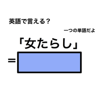 英語で「女たらし」は何て言う？